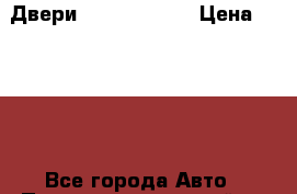 Двери Mini Cooper  › Цена ­ 7 000 - Все города Авто » Продажа запчастей   . Мордовия респ.
